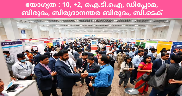 ആയിരത്തിലധികം ഒഴിവുകളുമായി പ്രയുക്തി തൊഴിൽ മേള