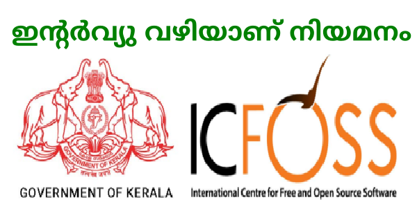 ഐസിഫോസ്സിൽ വിവിധ യോഗ്യത ഉള്ളവർക്ക് അവസരങ്ങൾ
