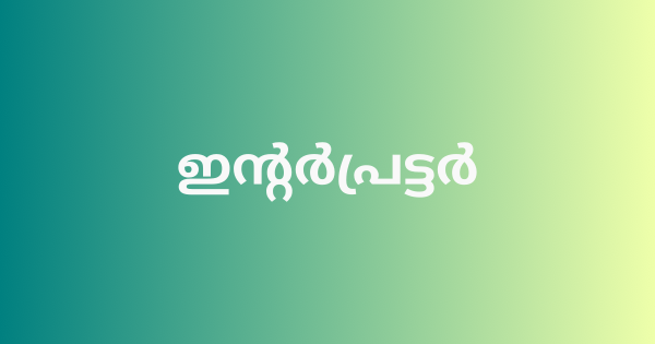 ഇന്റർപ്രട്ടർ നിയമനം