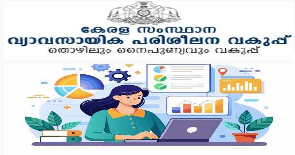 വ്യാവസായിക പരിശീലന വകുപ്പ് അപേക്ഷ ക്ഷണിച്ചു