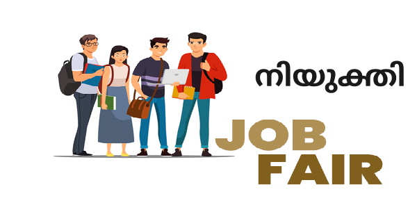 നിയുക്തി തൊഴിൽമേള നടത്തുന്നു