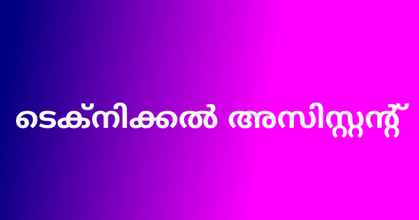ടെക്നിക്കൽ അസിസ്റ്റന്റ് നിയമനം