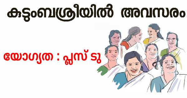 കുടുംബശ്രീയിൽ ജോലി നേടാം