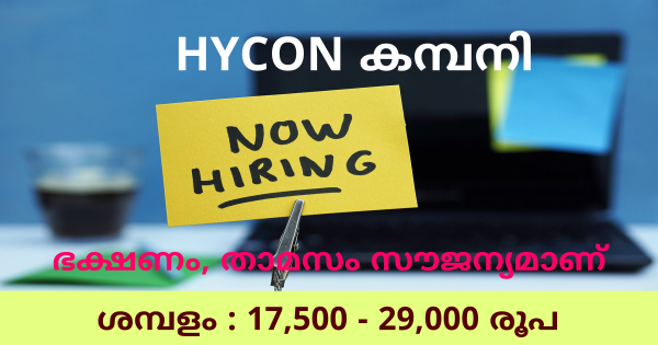 HYCON കമ്പനിയുടെ ബ്രാഞ്ചുകളിലേക്ക് കേരളത്തിലുടനീളം പരിശീലനം നൽകി സ്ഥിരനിയമനം നടത്തുന്നു