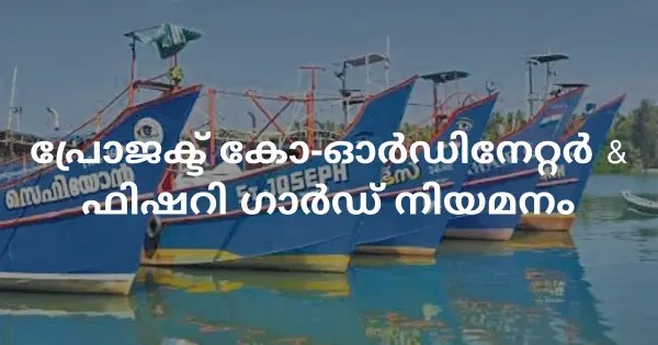 പ്രോജക്ട് കോ-ഓര്‍ഡിനേറ്റർ, ഫിഷറി ഗാര്‍ഡ് നിയമനം