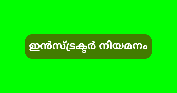 ഗസ്റ്റ് ഇന്‍സ്ട്രക്ടര്‍ നിയമനം