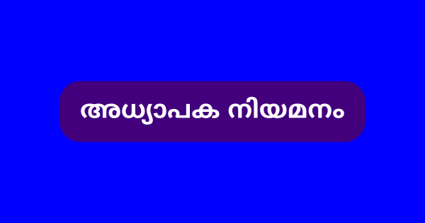 അധ്യാപക നിയമനം