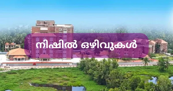 നിഷിൽ ഒഴിവുകൾ
