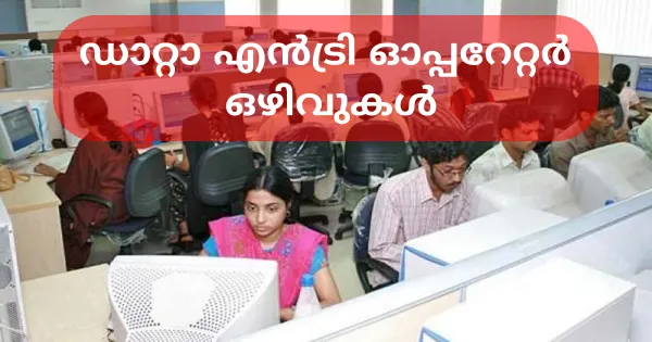 ഡാറ്റാ എൻട്രി ഓപ്പറേറ്റർ ഒഴിവുകൾ