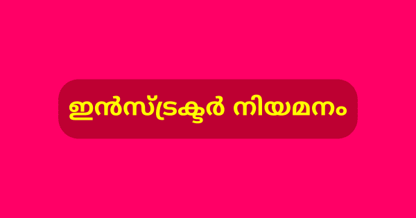 ഗസ്റ്റ് ഇന്‍സ്ട്രക്ടർ നിയമനം