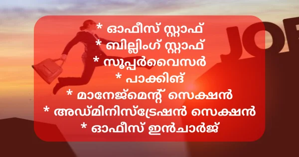 ഗവ അംഗീകൃത കമ്പനിയായ Transist ഗ്രൂപ്പിന്റെ ഓഫീസ്, ഫാക്ടറി, സൂപ്പർമാർക്കറ്റ് ഡിവിഷനുകളിലേക്ക് 144 ഒഴിവുകൾ