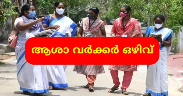 ആശാ വര്‍ക്കര്‍ ഒഴിവ്