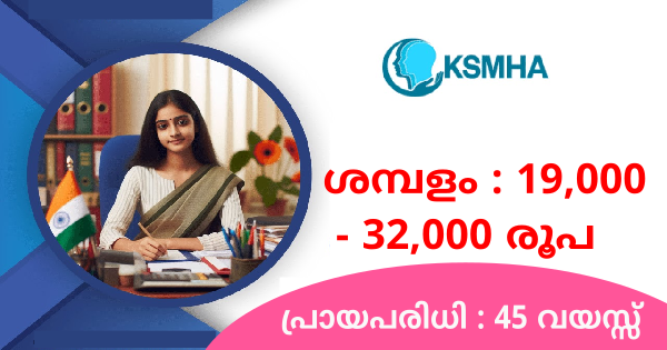 യോഗ്യത ഏഴാം ക്ലാസ് മുതൽ കേരള മെൻ്റൽ ഹെൽത്ത് അതോറിറ്റിയിൽ വിവിധ ഒഴിവുകൾ