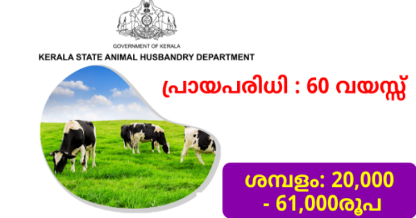  മൃഗസംരക്ഷണ വകുപ്പിൽ നിരവധി ഒഴിവുകൾ