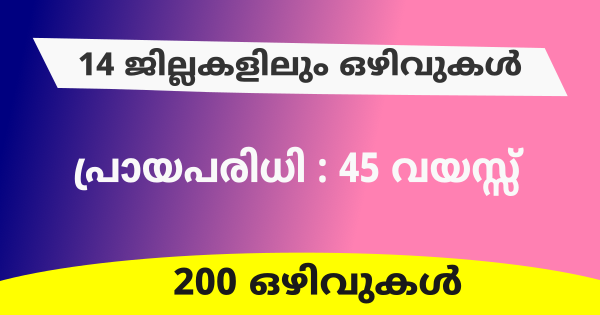 വിജ്ഞാനവാടികളിൽ 200 ഒഴിവുകൾ