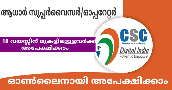 ആധാർ സേവാ കേന്ദ്രങ്ങളിൽ കേരളത്തിലെ വിവിധ ജില്ലകളിൽ ഒഴിവുകൾ