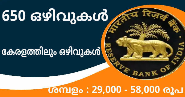 റിസർവ് ബാങ്ക് ഓഫ് ഇന്ത്യയിൽ അസിസ്റ്റന്റ് ആവാം കേരളത്തിലും അവസരങ്ങൾ