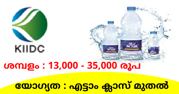 കേരള ഇറിഗേഷന്റെ കീഴിലുള്ള ഹില്ലി അക്വാ പ്ലാന്റുകളിൽ വിവിധ ഒഴിവുകൾ