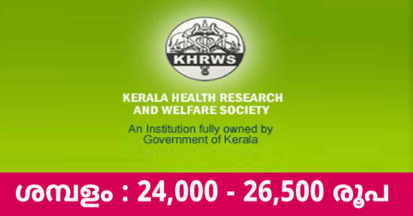 കേരള ഹെൽത്ത് റിസർച്ച് ആൻഡ് വെൽഫയർ സൊസൈറ്റിയിൽ ഉയർന്ന ശമ്പളത്തിൽ ജോലി നേടാം 