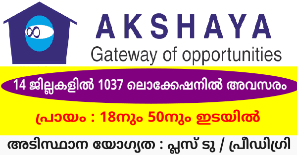 അക്ഷയ സെന്റർ തുടങ്ങാം 14 ജില്ലകളിലും അവസരം