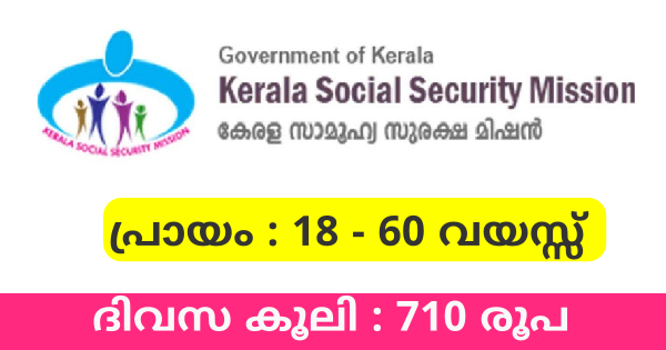 കേരള സാമൂഹിക സുരക്ഷാ മിഷനിൽ ഓഫീസ് അറ്റൻഡന്റ് ആവാം