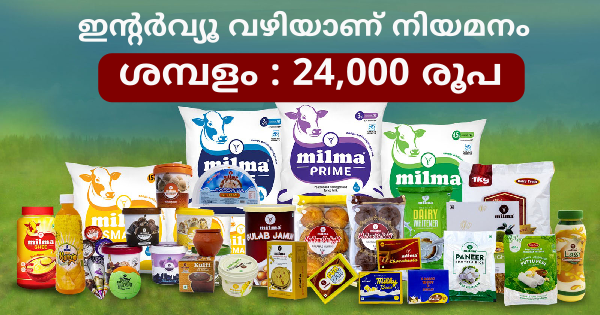 മിൽമയിൽ ജോലി നേടാം