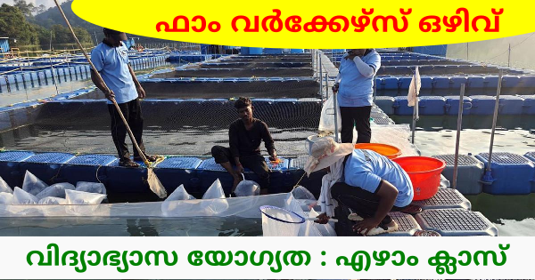 മത്സ്യ വിത്തുല്‍പാദന കേന്ദ്രത്തില്‍ എഴാം ക്ലാസ് ഉള്ളവർക്ക് അവസരം