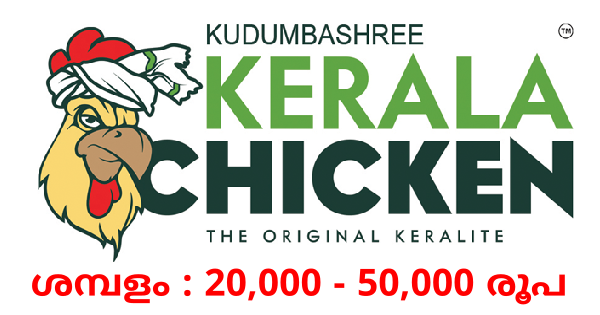 കുടുംബശ്രീ കേരള ചിക്കനിൽ ഉയർന്ന ശമ്പളത്തിൽ ജോലി