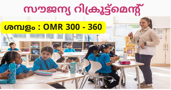 ഒമാനിലെ ഇന്ത്യൻ സ്കൂളിൽ ജോലി നേടാം