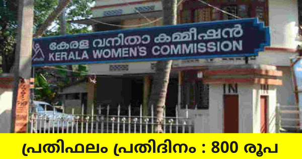കേരള വനിതാ കമ്മീഷനിൽ ഒഴിവ്