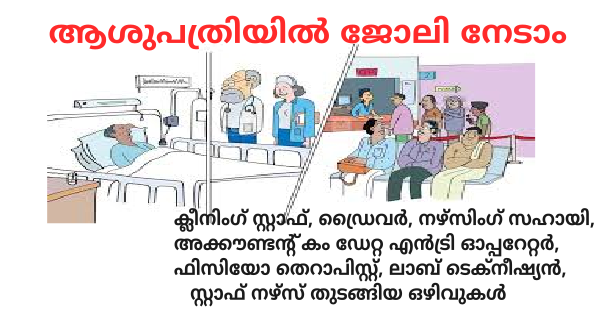 യോഗ്യത ഏഴാം ക്ലാസ് മുതൽ താലൂക്ക് ആശുപത്രിയില്‍ വിവിധ ഒഴിവുകൾ