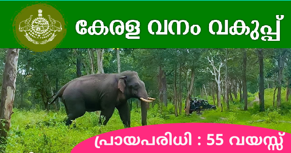 കേരള വനം വകുപ്പ് അപേക്ഷ ക്ഷണിച്ചു