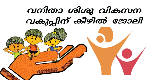 വനിത ശിശു വികസന വകുപ്പിന് കീഴിൽ നിയമനം