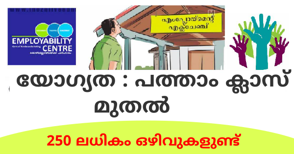 എംപ്ലോയബിലിറ്റി സെന്ററിന്റെ ആഭിമുഖ്യത്തില്‍ ഇന്റര്‍വ്യൂ നടത്തുന്നു