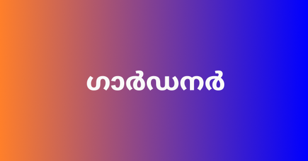 ഗാര്‍ഡനര്‍ തസ്തികയിലേക്ക് അപേക്ഷിക്കാം