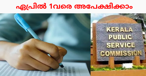 കേരള PSC പുതിയ വിജ്ഞാപനം പ്രസിദ്ധീകരിച്ചു