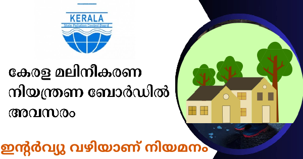 സംസ്ഥാന മലിനീകരണ നിയന്ത്രണ ബോര്‍ഡിന്റെ വിവിധ ഓഫീസുകളില്‍ അവസരം