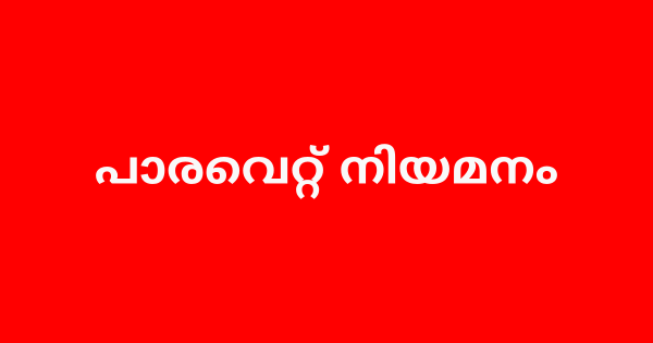 പാരവെറ്റ് നിയമനം