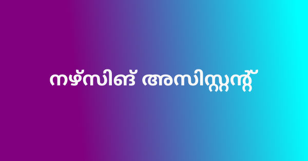 നഴ്‌സിങ് അസിസ്റ്റന്റ് ഒഴിവ്