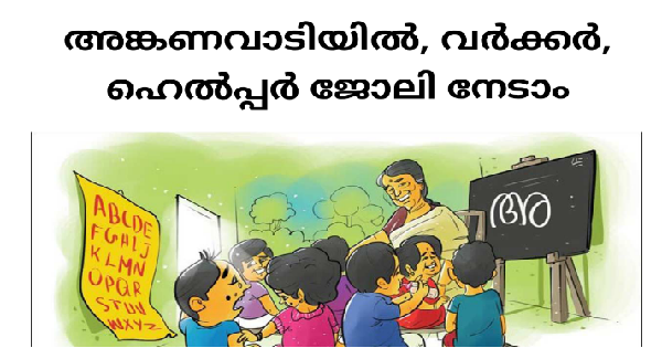 അങ്കണവാടിയിൽ ജോലി നേടാം