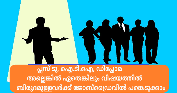 എംപ്ലോയബിലിറ്റി സെന്ററിന്റെ ആഭിമുഖ്യത്തില്‍ ജോബ് ഡ്രൈവ് നടത്തുന്നു