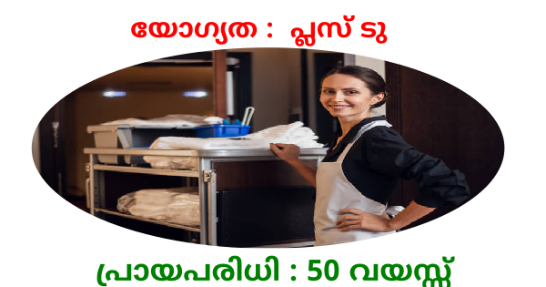 ഹൗസ് കീപ്പർ ഒഴിവ്