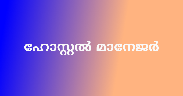 ഹോസ്റ്റൽ മാനേജർ ഒഴിവ്