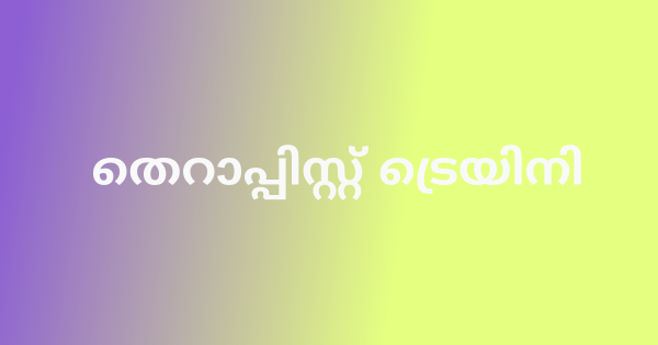 ആയുർവേദ തെറാപ്പിസ്റ്റ് ട്രെയിനി ഒഴിവ്