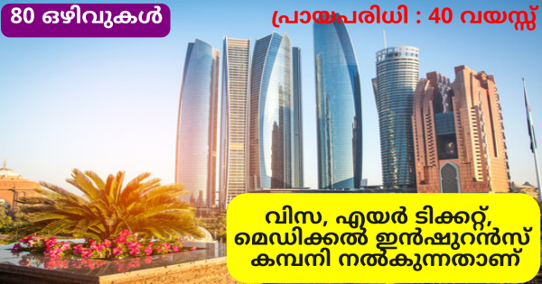 അബുദാബിയിലെ ഒഴിവിലേക്ക് സൗജന്യ നിയമനം നടത്തുന്നു