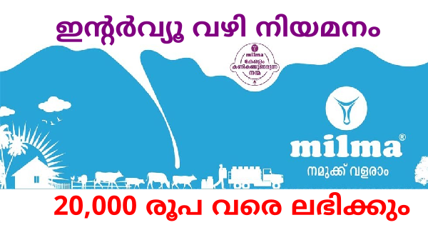 മിൽമയിൽ അവസരം