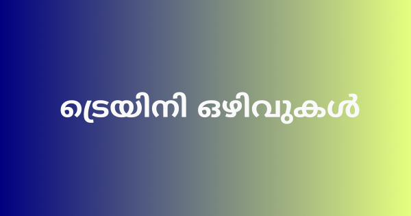 ട്രെയിനി ഒഴിവിലേക്ക് അപേക്ഷിക്കാം