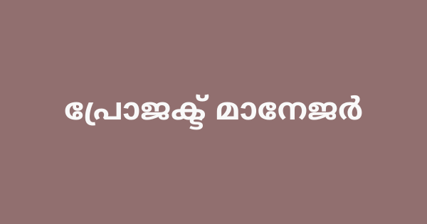 പ്രോജക്ട് മാനേജര്‍ ഒഴിവ്