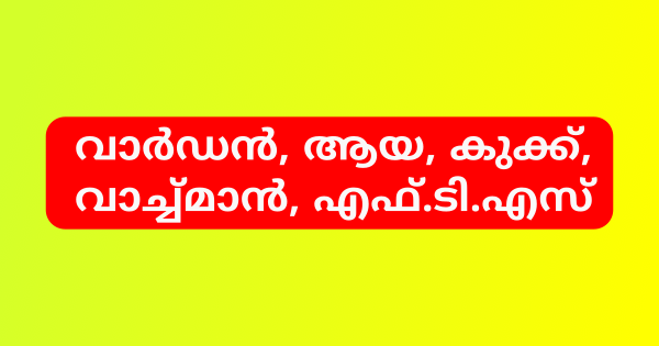 പ്രീ മെട്രിക് ഹോസ്റ്റലുകളില്‍ വിവിധ ഒഴിവുകൾ