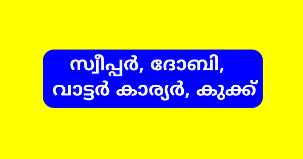 ഹെഡ് ക്വാര്‍ട്ടേഴ്‌സ് ക്യാമ്പില്‍ വിവിധ ഒഴിവുകൾ